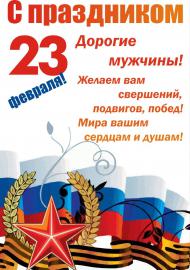 С Днём защитника Отечества ! С Днём защитника Отечества !